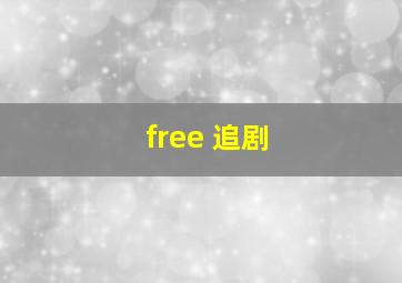 free 追剧